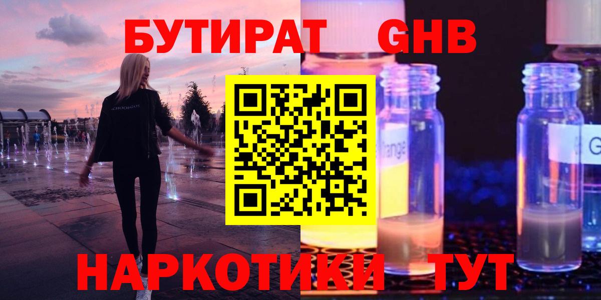 БУТИРАТ GHB  Бутират  Курчалой  Вход с VPN 